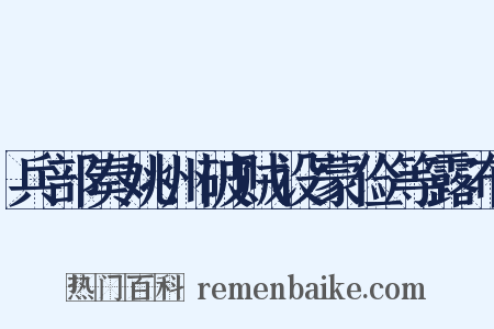 兵部奏姚州破贼设蒙俭等露布是什么意思的图片